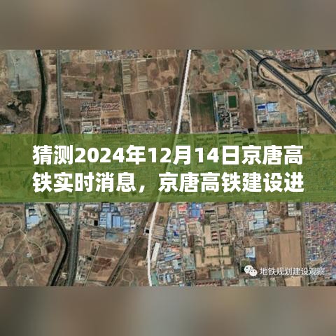 京唐高铁建设进展展望及未来动态预测至2024年12月的新动态揭秘