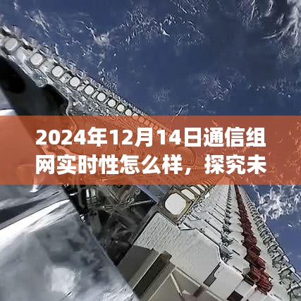 2024年通信组网实时性展望，未来发展趋势与影响