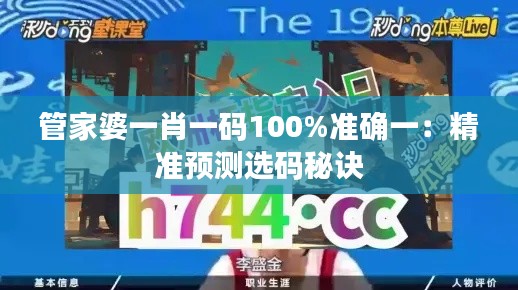 管家婆一肖一码100%准确一：精准预测选码秘诀