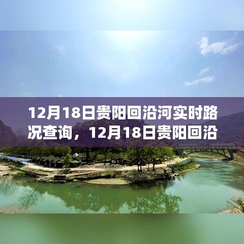 12月18日贵阳回沿河之旅，探寻自然美景，重拾内心宁静的实时路况查询之旅