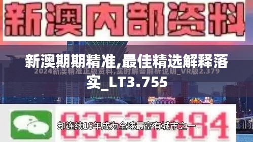 新澳期期精准,最佳精选解释落实_LT3.755