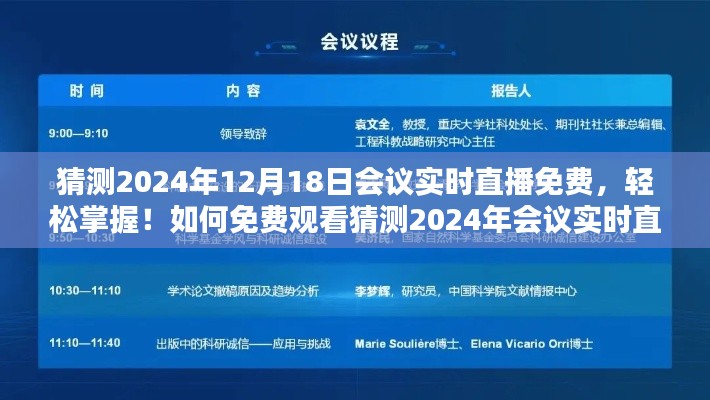 揭秘，如何免费观看猜测的2024年会议实时直播？轻松掌握会议动态！