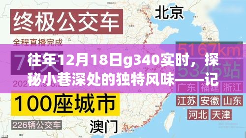 探秘日常小巷深处的非凡风味，G340实时记录一家隐藏的小店故事