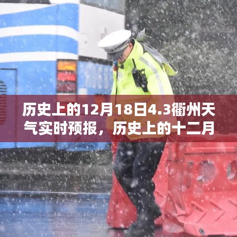 历史上的十二月十八日，衢州天气实时预报与美景探秘之旅