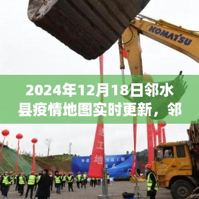 邻水县疫情地图实时更新，时空交汇的深度观察（2024年12月18日版）