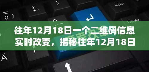 揭秘往年12月18日二维码信息的实时变化之旅，追踪动态变化之旅开启！