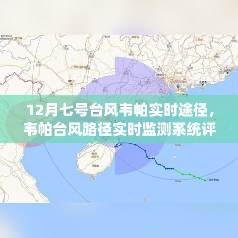 台风韦帕路径监测，实时追踪系统评测与用户体验洞察