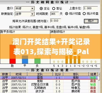 澳门开奖结果+开奖记录表013,探索与揭秘_PalmOS4.123