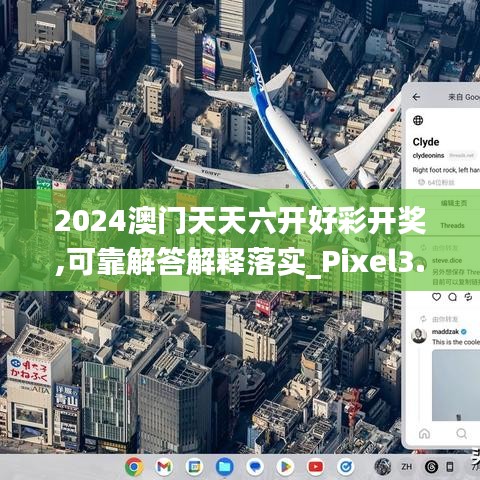 2024澳门天天六开好彩开奖,可靠解答解释落实_Pixel3.553