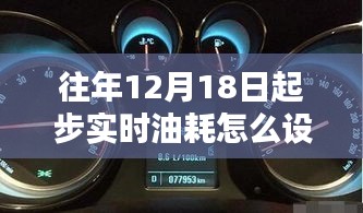 往年12月18日起步实时油耗设置指南，从入门到精通的全攻略