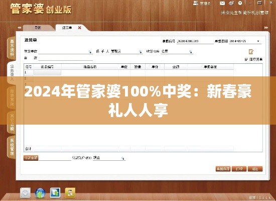 2024年管家婆100%中奖：新春豪礼人人享