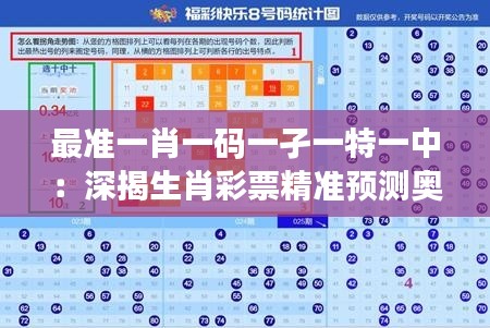 最准一肖一码一孑一特一中：深揭生肖彩票精准预测奥秘