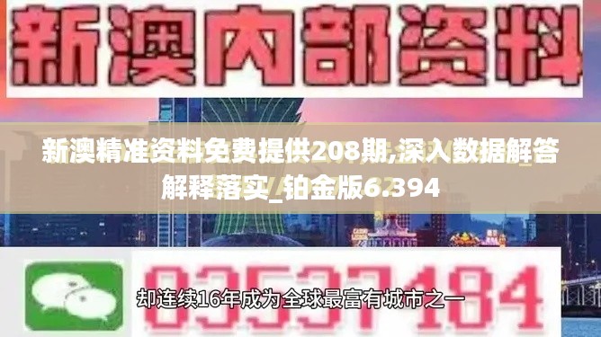 新澳精准资料免费提供208期,深入数据解答解释落实_铂金版6.394