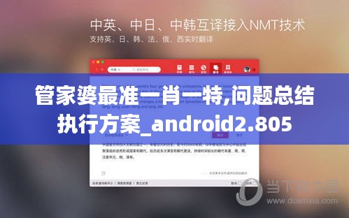 管家婆最准一肖一特,问题总结执行方案_android2.805