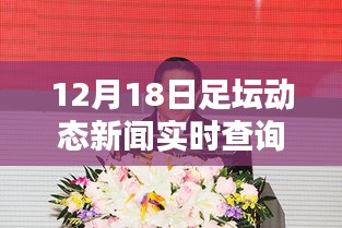 足坛动态新闻风向标，解析12月18日足坛动态新闻实时查询网的价值与影响力