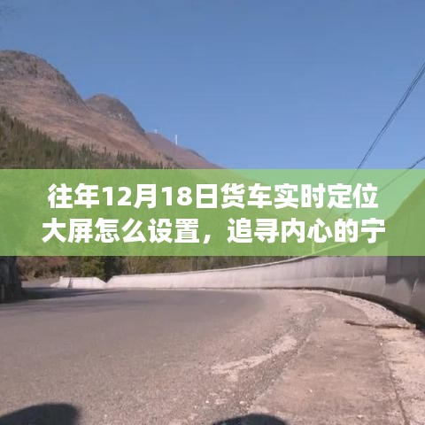 如何在货车定位大屏上设置自然美景之旅，追寻内心的宁静与实时定位设置指南