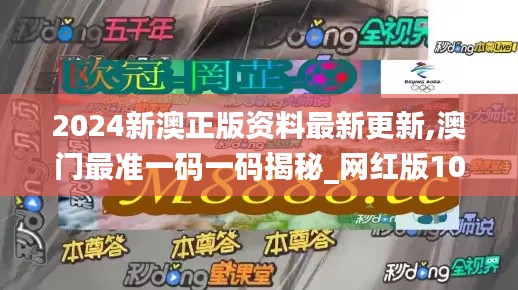 2024新澳正版资料最新更新,澳门最准一码一码揭秘_网红版10.647