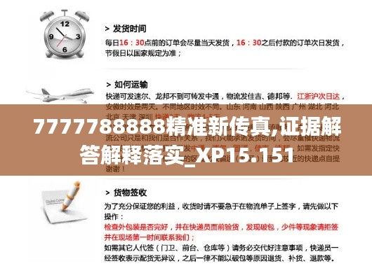 7777788888精准新传真,证据解答解释落实_XP15.151