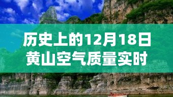 12月18日黄山空气质量实时探秘，金色霞光中的内心蓝天