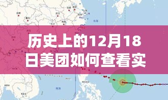 美团实时路线查看指南，掌握路线查询技能，历史上的12月18日查询攻略分享