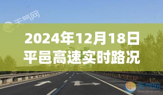 2024年12月18日平邑高速实时路况报告与交通洞察