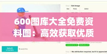 600图库大全免费资料图：高效获取优质设计素材