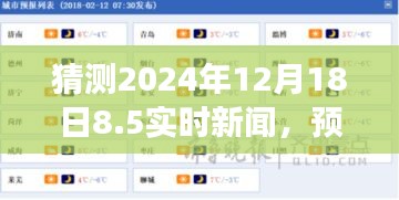 思辨未来信息，预测2024年12月18日实时新闻动向