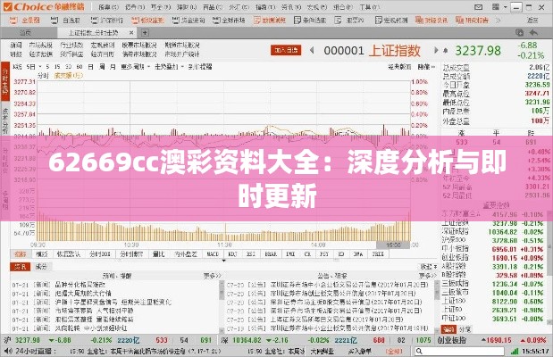 62669cc澳彩资料大全：深度分析与即时更新