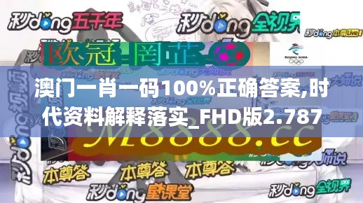 澳门一肖一码100%正确答案,时代资料解释落实_FHD版2.787