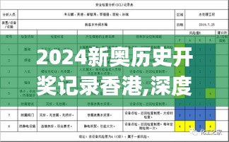 2024新奥历史开奖记录香港,深度评估解析说明_进阶款1.808