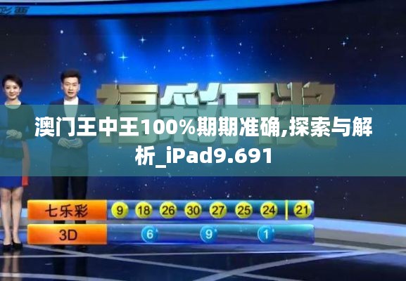 澳门王中王100%期期准确,探索与解析_iPad9.691