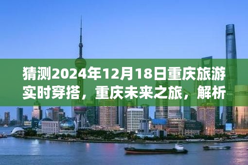 解析未来时尚穿搭趋势，重庆旅游时尚穿搭预测与解析——以重庆未来之旅为例（2024年12月18日）