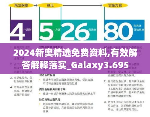 2024新奥精选免费资料,有效解答解释落实_Galaxy3.695