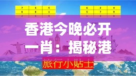 香港今晚必开一肖：揭秘港城日暮生肖运势