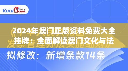 2024年澳门正版资料免费大全挂牌：全面解读澳门文化与法律资讯