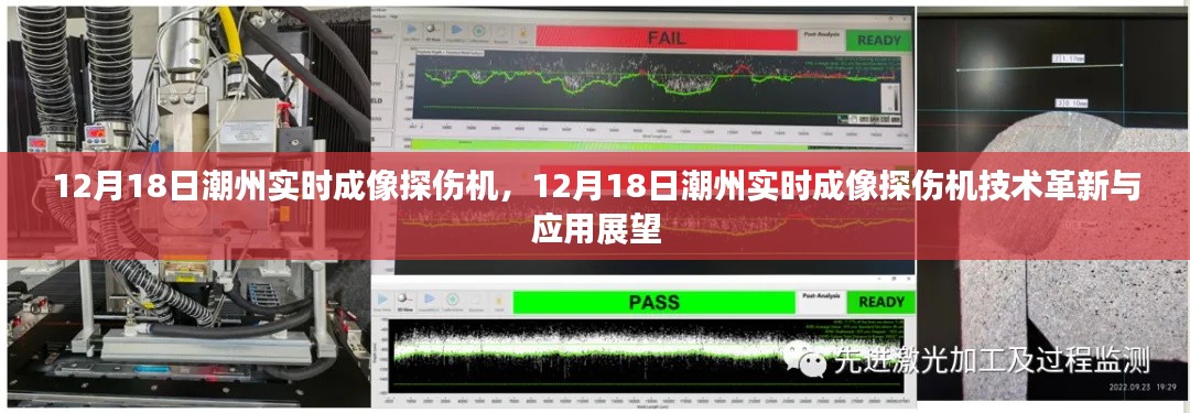 潮州实时成像探伤机技术革新与应用展望（12月18日）