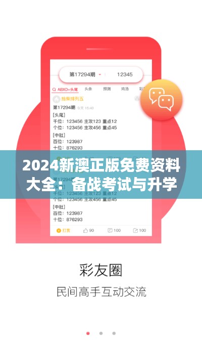 2024新澳正版免费资料大全：备战考试与升学的权威资源库