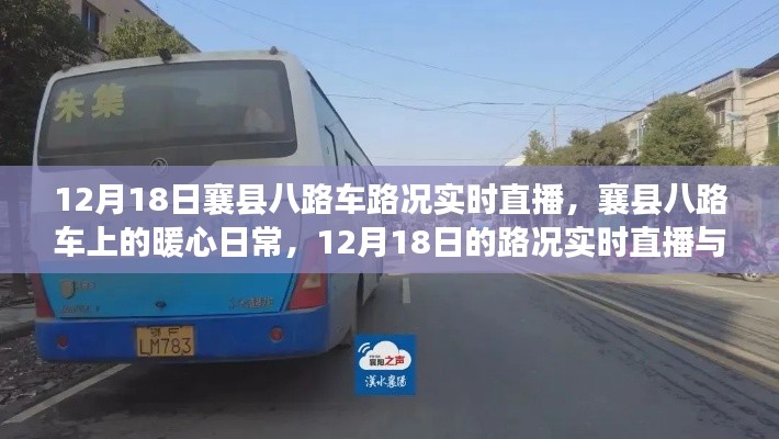 襄县八路车暖心日常，路况实时直播与友情之旅（12月18日）