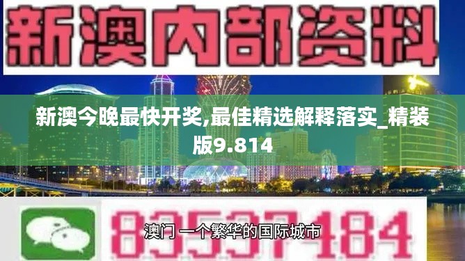 新澳今晚最快开奖,最佳精选解释落实_精装版9.814