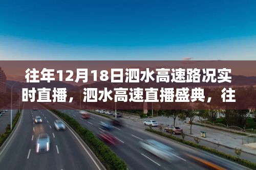 往年12月18日泗水高速路况直播盛典，实时播报路况信息，直播盛典开启！