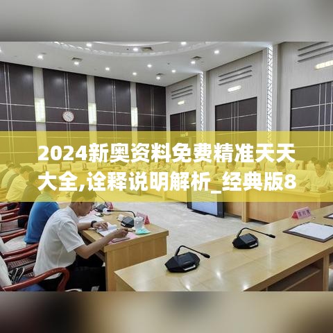 2024新奥资料免费精准天天大全,诠释说明解析_经典版8.200