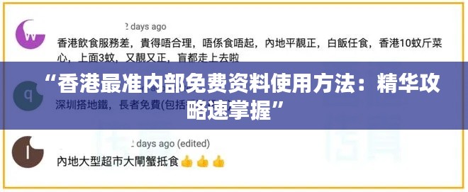 “香港最准内部免费资料使用方法：精华攻略速掌握”