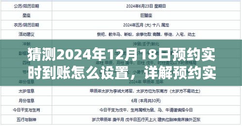 详解，如何设置预约实时到账及操作财务流转于特定日期（以2024年12月18日为例）