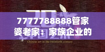 7777788888管家婆老家：家族企业的传承与现代经营艺术