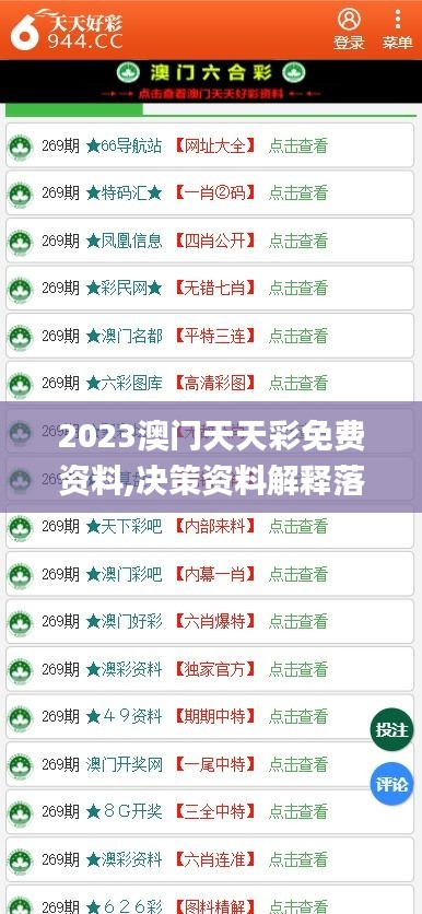 2023澳门天天彩免费资料,决策资料解释落实_复刻版8.713