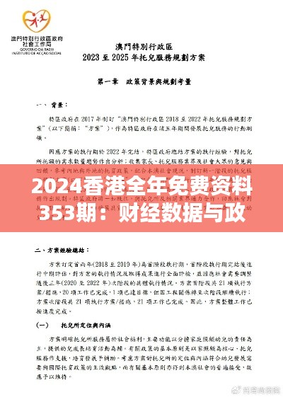 2024香港全年免费资料353期：财经数据与政策动向一览