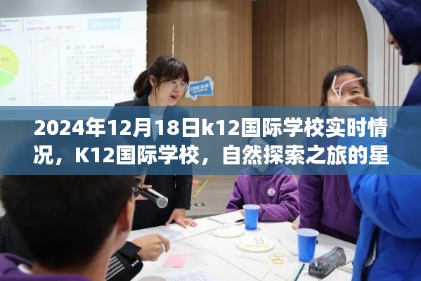 K12国际学校星光璀璨的自然探索之旅，实时情况记录与回顾 2024年12月18日