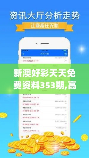 新澳好彩天天免费资料353期,高效解读说明_优选版8.778