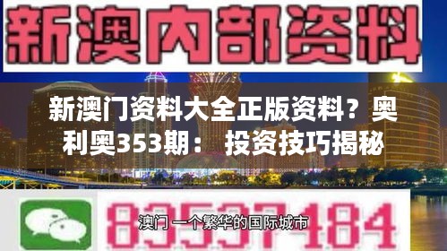 新澳门资料大全正版资料？奥利奥353期： 投资技巧揭秘