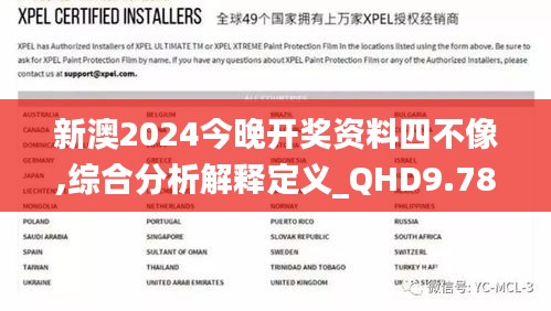 新澳2024今晚开奖资料四不像,综合分析解释定义_QHD9.781